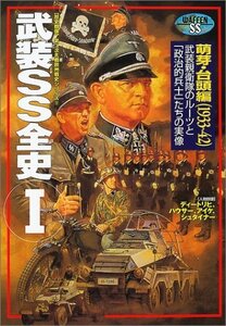 【中古】 武装SS全史 1 (歴史群像 第2次大戦欧州戦史シリーズ Vol. 17)