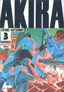 【中古】 AKIRA(3) (KCデラックス)