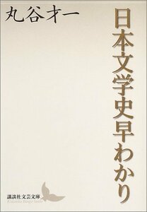 【中古】 日本文学史早わかり (講談社文芸文庫)