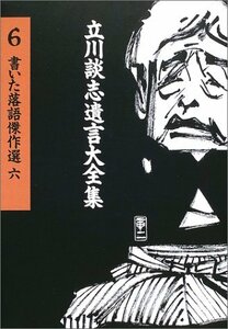 【中古】 立川談志遺言大全集（6）　書いた落語傑作選（六）