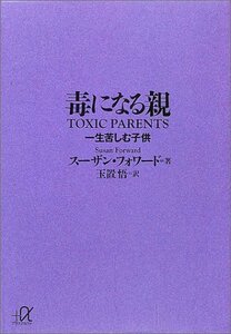 【中古】 毒になる親 一生苦しむ子供 (講談社+α文庫)