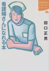 【中古】 看護婦さんになれる本 (講談社SOPHIA BOOKS)