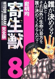 【中古】 寄生獣(完全版)(8) (KCデラックス)