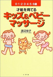 【中古】 才能を育てる キッズ&ベビー マッサージ