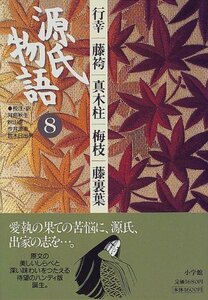 【中古】 源氏物語: 行幸・藤袴・真木柱・梅枝・藤裏葉 (第8巻) (古典セレクション)