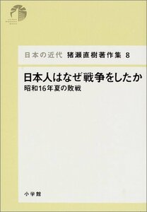 【中古】 日本の近代 猪瀬直樹著作集8 日本人はなぜ戦争をしたか (第8巻)