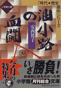 【中古】 油小路の血闘 (小学館文庫―時代・歴史傑作シリーズ)