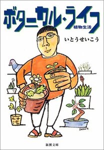 【中古】 ボタニカル・ライフ－植物生活 (新潮文庫)