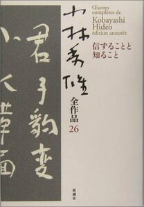 【中古】 小林秀雄全作品〈26〉信ずることと知ること