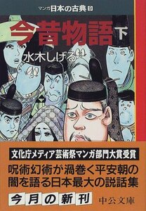 【中古】 今昔物語(下)―マンガ日本の古典 (9) 中公文庫