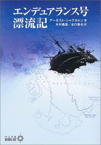 【中古】 エンデュアランス号漂流記 (中公文庫BIBLIO)