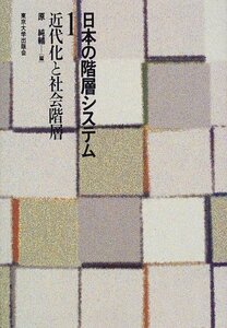 【中古】 日本の階層システム〈1〉近代化と社会階層