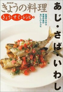 【中古】 きょう・すぐ・レシピ〈12〉あじ・さば・いわし (NHKきょうの料理)