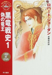 【中古】 黒竜戦史〈1〉偽の竜王―「時の車輪」シリーズ第6部 (ハヤカワ文庫FT)