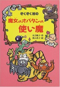 【中古】 ぞくぞく村の魔女のオバタンの使い魔 (ぞくぞく村のおばけシリーズ)