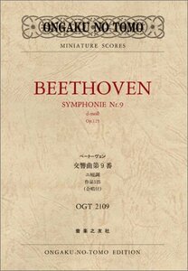 【中古】 OGT-2109 ベートーヴェン 交響曲第9番 ニ短調 作品125 (合唱付) (Ongaku no tomo miniature scores)