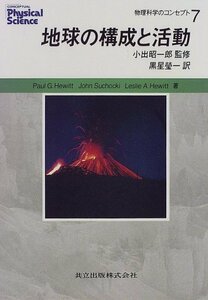 【中古】 地球の構成と活動 (物理科学のコンセプト)