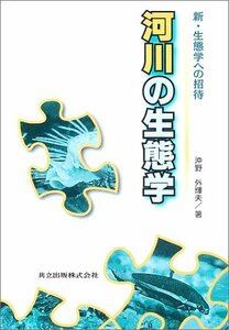 【中古】 河川の生態学 (新・生態学への招待)