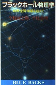 【中古】 ブラックホール物理学―時間・空間・物質を超えて (ブルーバックス (B‐487))