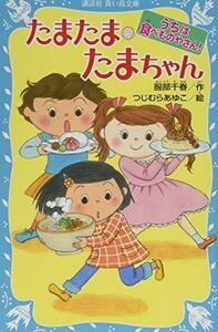 【中古】 たまたま たまちゃん うちは食べものやさん! (講談社青い鳥文庫)