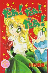 【中古】 だぁ!だぁ!だぁ! なかよし60周年記念版(5) (KCデラックス)