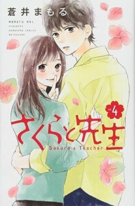 【中古】 さくらと先生(4) (講談社コミックス別冊フレンド)