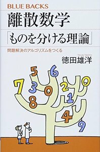 【中古】 離散数学「ものを分ける理論」 問題解決のアルゴリズムをつくる (ブルーバックス)