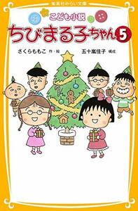 【中古】 こども小説 ちびまる子ちゃん 5 (集英社みらい文庫)