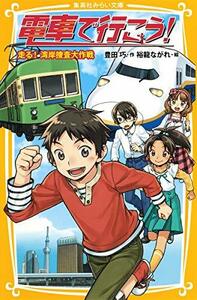 【中古】 電車で行こう! 走る! 湾岸捜査大作戦 (集英社みらい文庫)