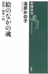 【中古】 絵のなかの魂 評伝・田中一村 (新潮選書)