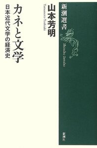 【中古】 カネと文学―日本近代文学の経済史 (新潮選書)