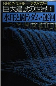 【中古】 水圧と闘うダム・運河 (NHKスペシャル テクノパワー巨大建設の世界)