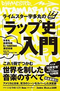 【中古】 ライムスター宇多丸の「ラップ史」入門