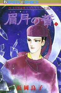 【中古】 眉月の誓 (1) (Bonita comics―”古代幻想ロマン”シリーズ)