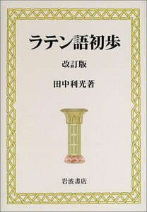 【中古】 ラテン語初歩 改訂版