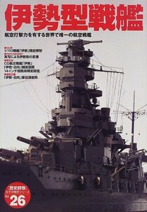 【中古】 伊勢型戦艦―航空打撃力を有する世界で唯一の航空戦艦 (歴史群像 太平洋戦史シリーズ Vol. 26)