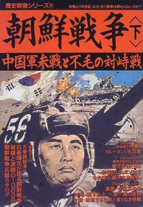 【中古】 朝鮮戦争 下 中国軍参戦と不毛の対峙戦 (歴史群像シリーズ 61)