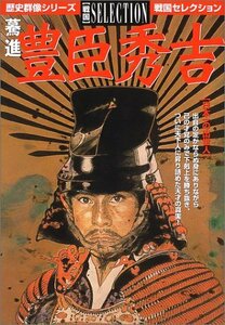 【中古】 驀進豊臣秀吉―日本一の出世人 (歴史群像シリーズ 戦国セレクション)