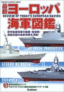 【中古】 最新ヨーロッパ海軍図鑑 (歴史群像シリーズ)