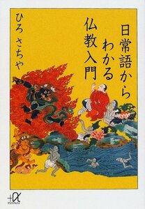 【中古】 日常語からわかる仏教入門 (講談社プラスアルファ文庫)