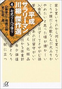 【中古】 平成サラリーマン川柳傑作選(4) (講談社+α文庫)