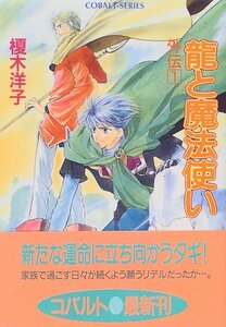 【中古】 龍と魔法使い 外伝〈1〉 (コバルト文庫)