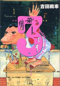 【中古】 伝染るんです。 (3) (小学館文庫 よC 3)