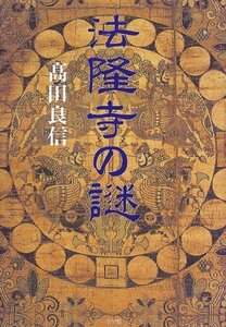 【中古】 法隆寺の謎