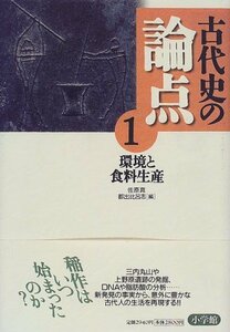 【中古】 古代史の論点〈1〉環境と食料生産