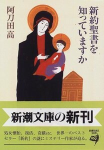 【中古】 新約聖書を知っていますか (新潮文庫)