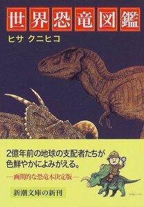 【中古】 世界恐竜図鑑 (新潮文庫)