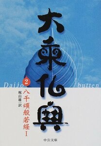 【中古】 大乗仏典〈2〉八千頌般若経I (1) (中公文庫)