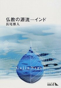 【中古】 仏教の源流―インド (中公文庫BIBLIO)