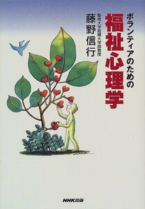 【中古】 ボランティアのための福祉心理学